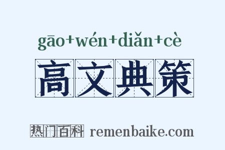 高文典策是什么意思的图片